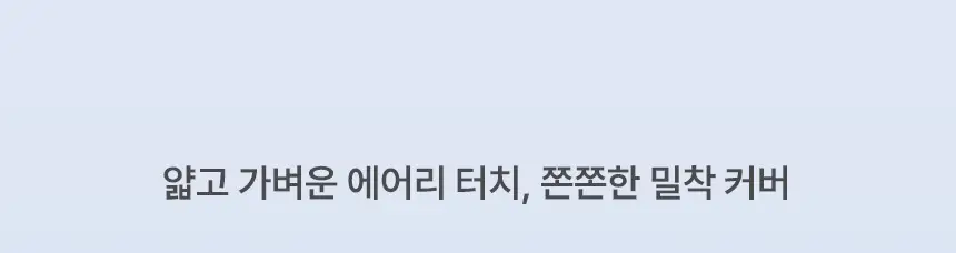 [퍼스트맨 PICK/한겹 쿠션] 더툴랩 스탬프 스킨핏 쿠션 에어리 (브러쉬 세트/리필 세트/단품) 상세페이지 7